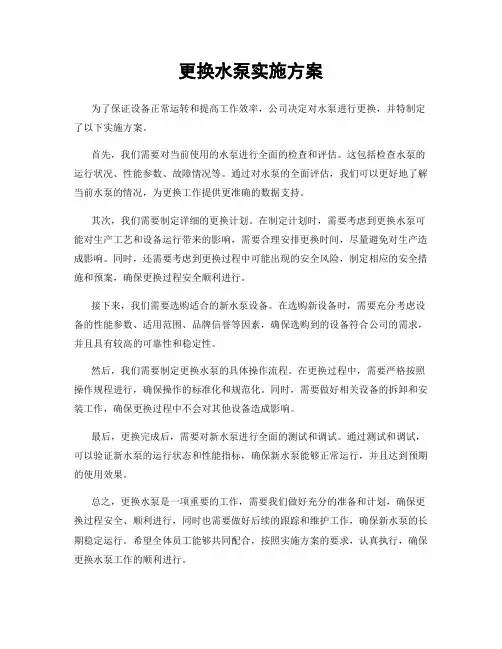 更换水泵实施方案