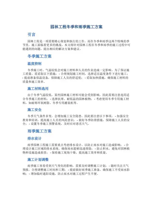园林工程冬季和雨季施工方案