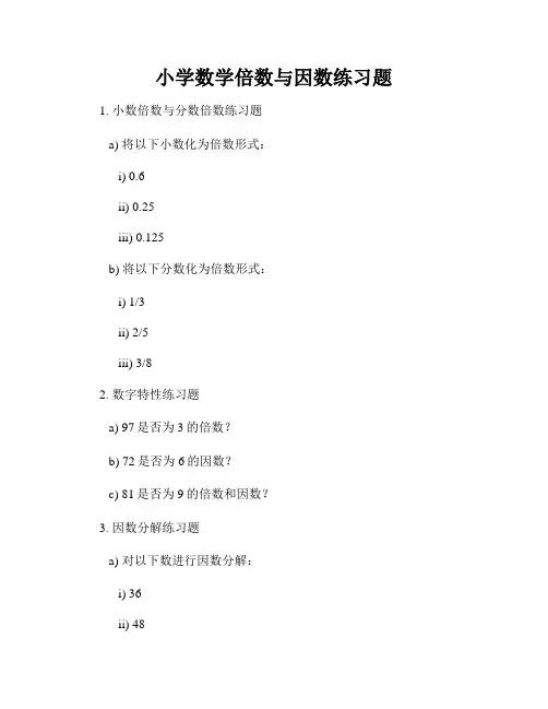 小学数学倍数与因数练习题