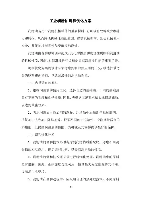 工业润滑油调和优化方案