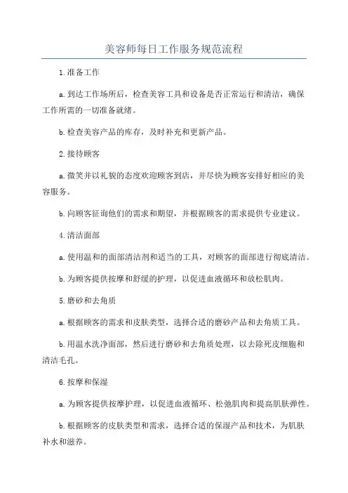 美容师每日工作服务规范流程