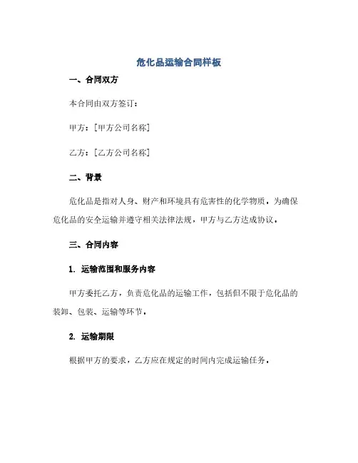 危化品运输合同(模板)样板