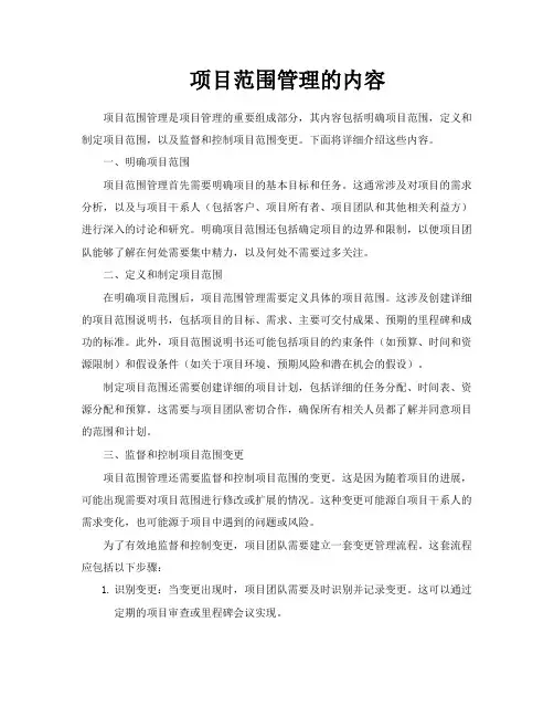 项目范围管理的内容