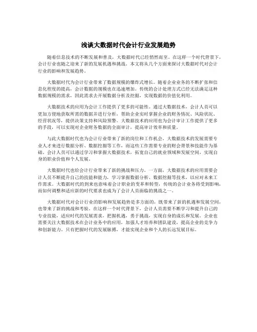 浅谈大数据时代会计行业发展趋势