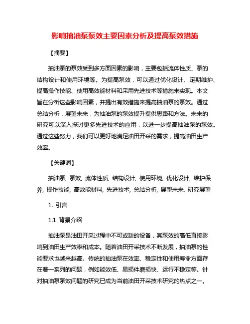 影响抽油泵泵效主要因素分析及提高泵效措施