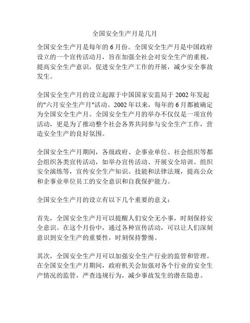 全国安全生产月是几月