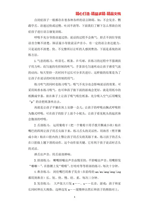 自闭症孩子的语言康复训练方法(可直接编辑使用).docx