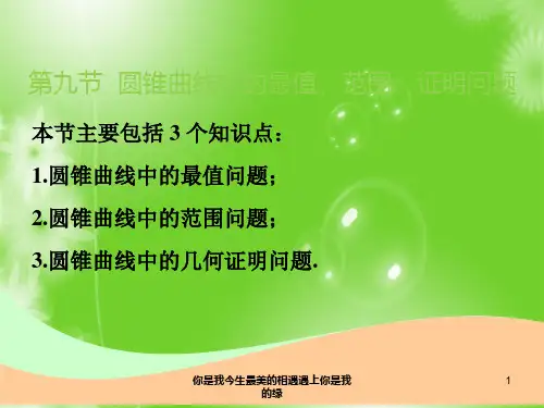 2019版高考复习理数：第九章 第九节 圆锥曲线中的最值、范围、证明问题 