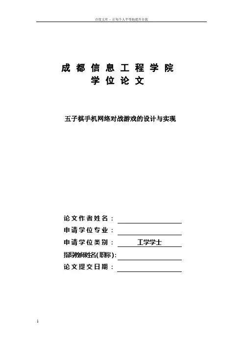 五子棋手机网络对战游戏的设计与实现——毕业论文
