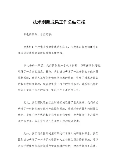 技术创新成果工作总结汇报