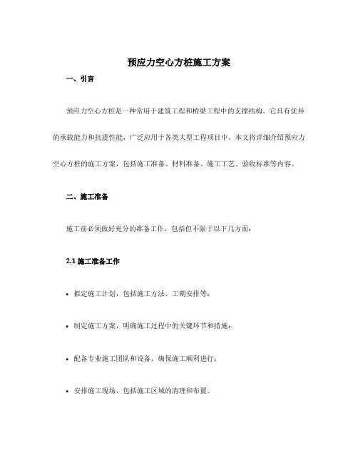 预应力空心方桩施工方案