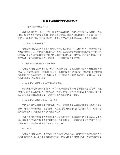 选课走班制度的实践与思考