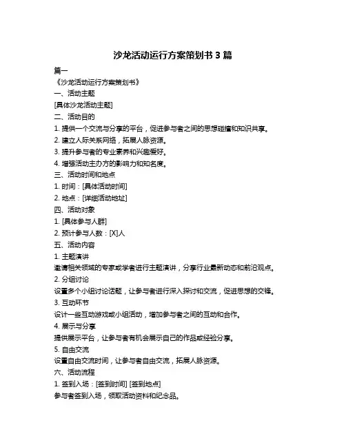沙龙活动运行方案策划书3篇