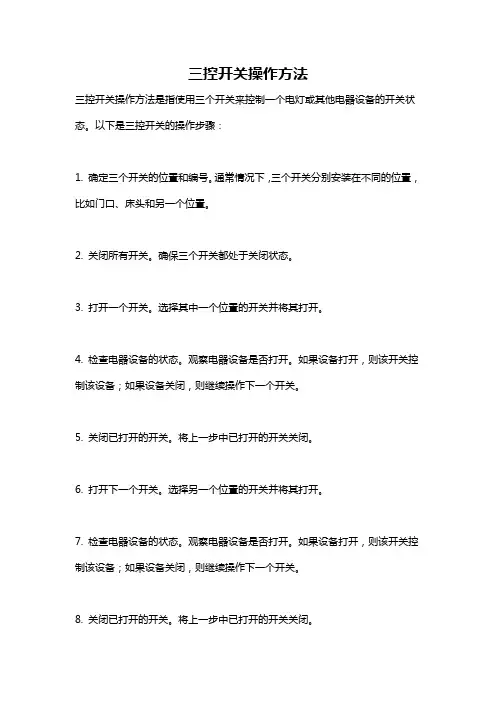 三控开关操作方法
