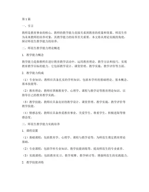 师范生教学能力理论实践(3篇)