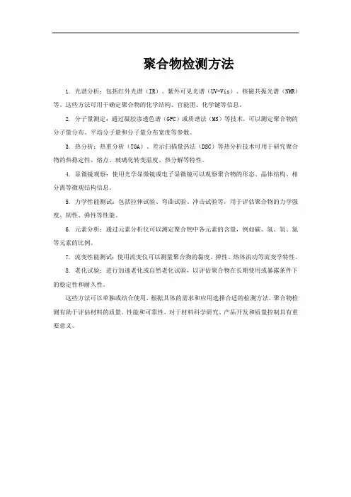 聚合物检测方法