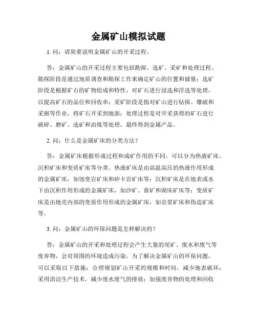 金属矿山模拟试题