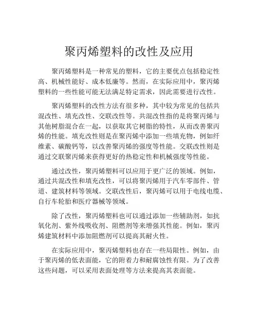 聚丙烯塑料的改性及应用