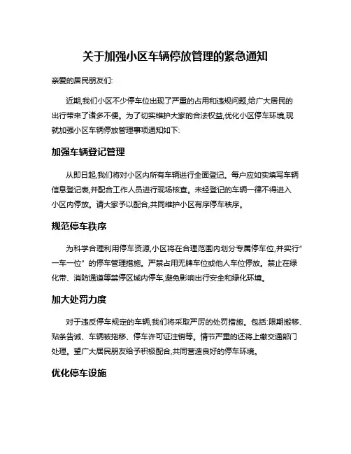 关于加强小区车辆停放管理的紧急通知