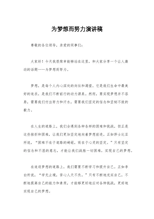 为梦想而努力演讲稿