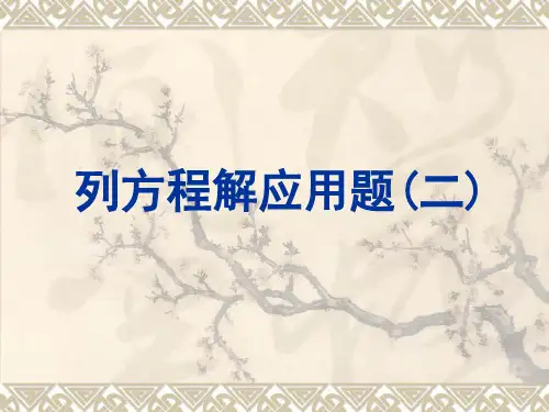 13列方程解决实际问题一 苏教版六年级上数学 教学课件