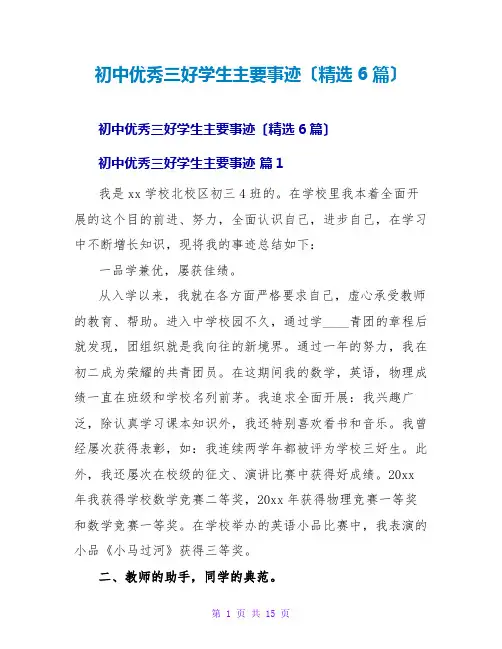 初中优秀三好学生主要事迹(精选6篇)
