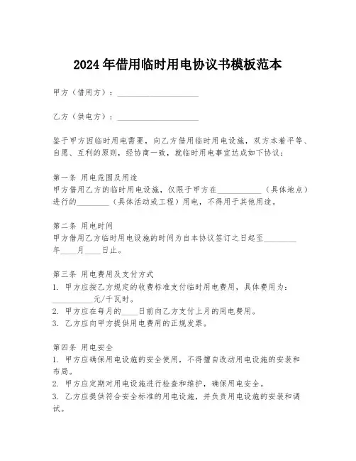 2024年借用临时用电协议书模板范本