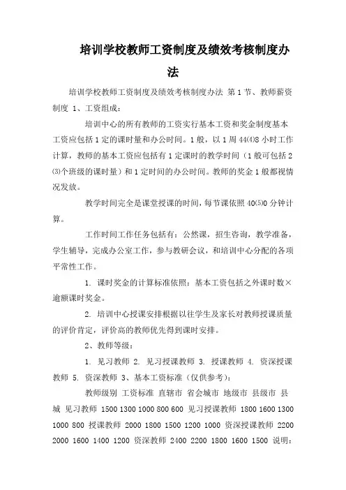 培训学校教师工资制度及绩效考核制度办法