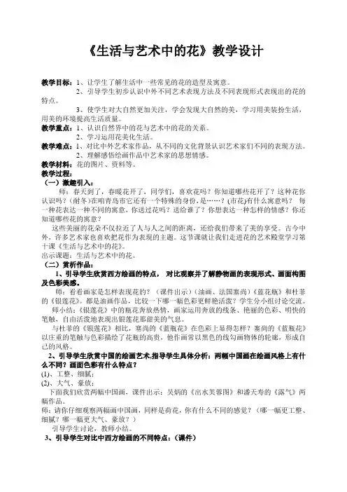 小学美术课程《生活与艺术中的花》教学设计