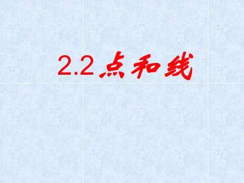 《点和线》PPT课件2 (共19张PPT)