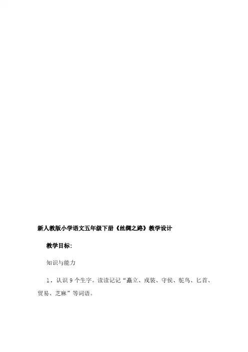 【2019年整理】小学语文五年级下册《丝绸之路》教学设计