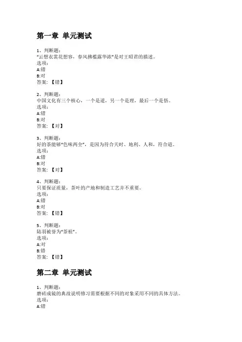 智慧树知到答案 茶语春秋——中国茶文化章节测试答案