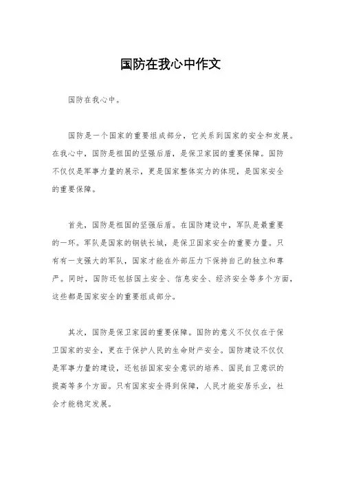 国防在我心中作文