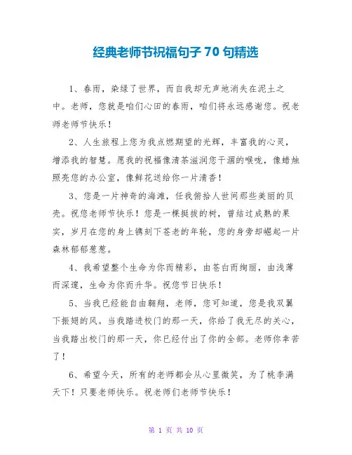 经典教师节祝福句子70句精选
