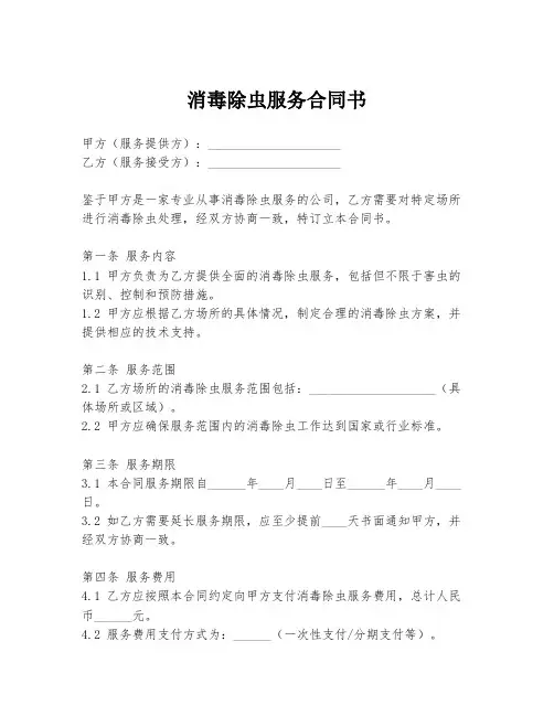 消毒除虫服务合同书