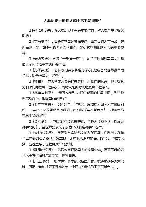 人类历史上最伟大的十本书是哪些？
