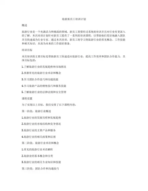 旅游新员工培训计划