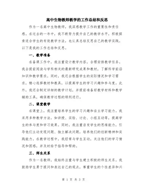 高中生物教师教学的工作总结和反思