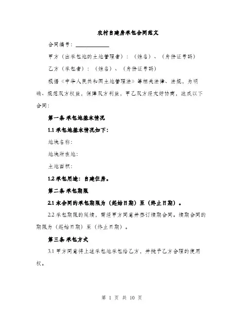 农村自建房承包合同范文（3篇）