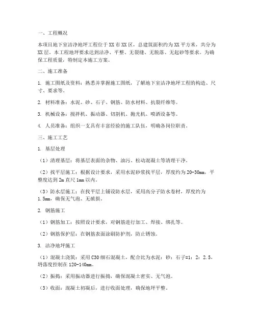 地下室洁净地坪工程施工方案