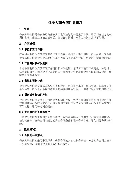 保安入职合同注意哪些问题