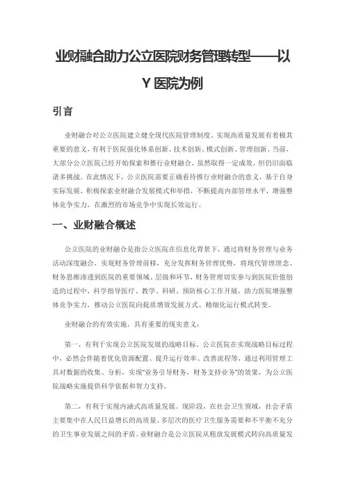 业财融合助力公立医院财务管理转型——以Y医院为例