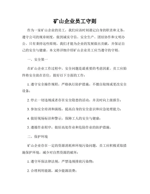 矿山企业员工守则