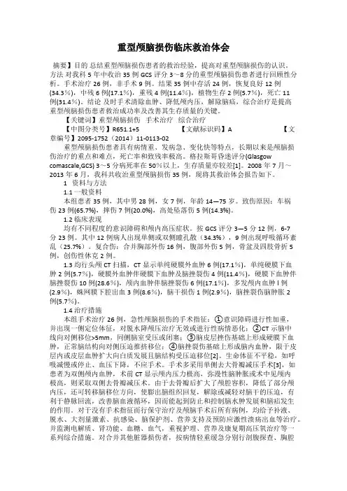 重型颅脑损伤临床救治体会