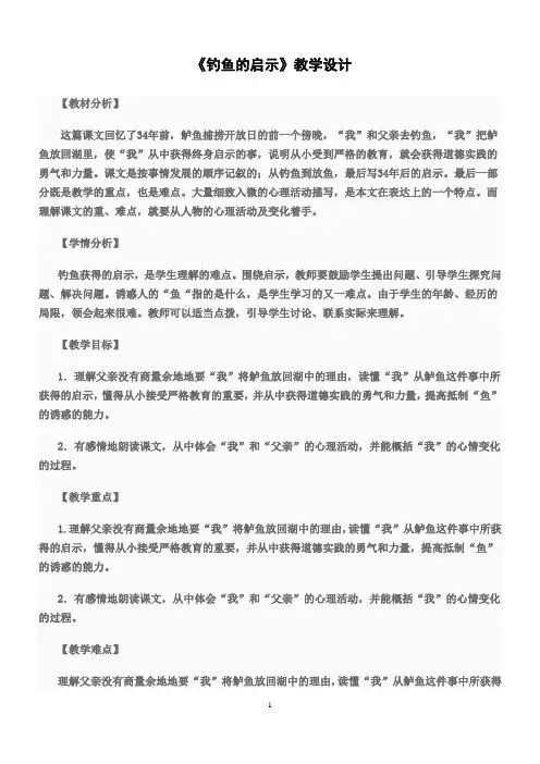 《钓鱼的启示》第二课时教学设计