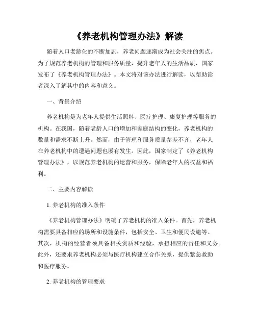 《养老机构管理办法》解读