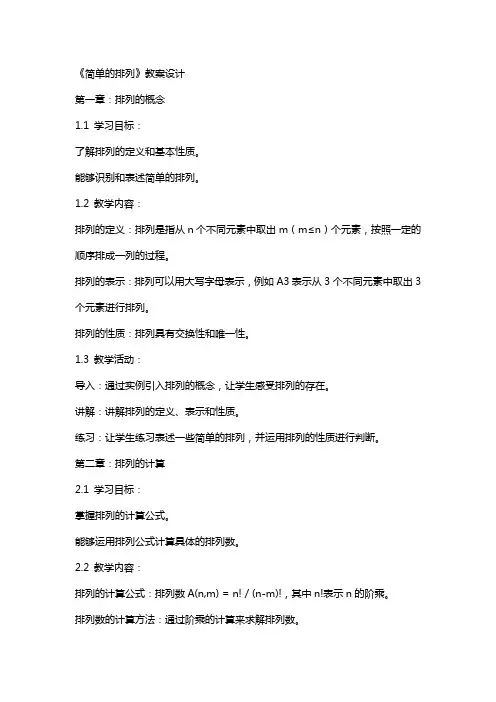《简单的排列》教案设计