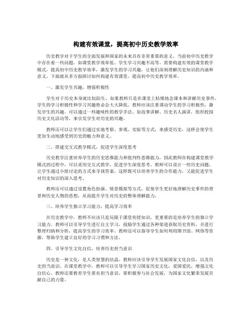 构建有效课堂,提高初中历史教学效率