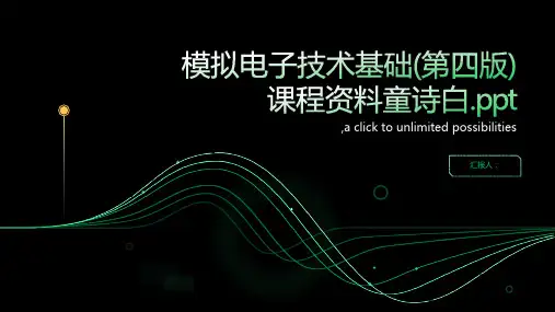 模拟电子技术基础(第四版)课程资料  童诗白