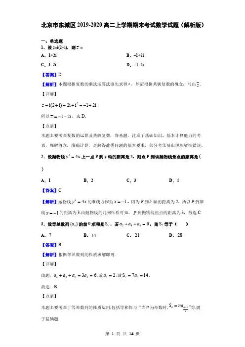 2019-2020学年北京市东城区高二上学期期末考试数学试题--解析版